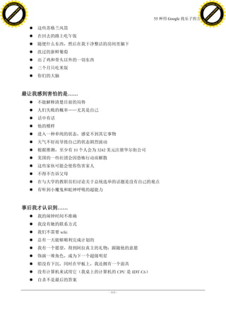 h a n g e Vi                                                                                   h a n g e Vi
          XC                 e                                                                           XC                 e
     F-                          w                                                                  F-                          w
PD




                                                                                               PD
                                 er




                                                                                                                                er
                           !




                                                                                                                          !
                         W




                                                                                                                        W
                        O




                                                                                                                       O
                      N




                                                                                                                     N
                    y




                                                                                                                   y
                 bu




                                                                                                                bu
               to




                                                                                                              to
                                                                             55 种用 Google 找乐子的方法
          k




                                                                                                         k
         lic




                                                                                                        lic
     C




                                                                                                    C
w




                                                                                               w
                                 m




                                                                                                                                m
     w                                                                                              w
w




                                                                                               w
                                o




                                                                                                                               o
         .d o                   .c                                                                      .d o                   .c
                c u -tr a c k                                                                                  c u -tr a c k

                                         这些苏格兰风笛
                                         在回去的路上吃午饭
                                         随便什么东西，然后在我干净整洁的房间里躺下
                                         洗过的新鲜葡萄
                                         出了鸡和骨头以外的一切东西
                                         三个月只吃米饭
                                         你们的大脑



                                     最让我感到害怕的是……
                                         不能解释清楚目前的局势
                                         人们失败的概率——尤其是自己
                                         话中有话
                                         他的模样
                                         进入一种单纯的状态，感觉不到其它事物
                                         天气不好而导致自己的状态剧烈波动
                                         根据推测，至少有 10 个人会为 3242 美元注册华尔街公司
                                         美国的一些社团会因恐怖行动而解散
                                         这些家伙可能会使你伤害家人
                                         不得不告诉父母
                                         在与大学的教职员们讨论关于总统选举的话题是没有自己的观点
                                         有听到小魔鬼和蛇神呼吸的超能力



                                     事后我才认识到……
                                         我的闹钟时间不准确
                                         我没有她的联系方式
                                         我们不需要 wiki
                                         总有一天能够顺利完成计划的
                                         我有一个愿望，得到阿拉真主的礼物：跟随他的意愿
                                         饰演一堆角色，成为下一个超级明星
                                         船没有下沉，同时在甲板上，我还拥有一个面具
                                         没有计算机来试用它（我桌上的计算机的 CPU 是 IDT-C6）
                                         自杀不是最后的答案

                                                              - 113 -
 