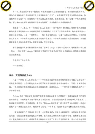 h a n g e Vi                                                                              h a n g e Vi
          XC                 e                                                                      XC                 e
     F-                          w                                                             F-                          w
PD




                                                                                          PD
                                 er




                                                                                                                           er
                           !




                                                                                                                     !
                         W




                                                                                                                   W
                        O




                                                                                                                  O
                      N




                                                                                                                N
                    y




                                                                                                              y
                 bu




                                                                                                           bu
               to




                                                                                                         to
                                                                        55 种用 Google 找乐子的方法
          k




                                                                                                    k
         lic




                                                                                                   lic
     C




                                                                                               C
w




                                                                                          w
                                 m




                                                                                                                           m
     w                                                                                         w
w




                                                                                          w
                                o




                                                                                                                          o
         .d o                   .c                                                                 .d o                   .c
                c u -tr a c k                                                                             c u -tr a c k

                                       有一天，杰克决定开始着手找妈妈，对他来说没有比这更要紧的事了。她可能知道他的真名，
                                     因为当他发现从来没人叫他名字之后便开始自称“杰克”。她应该比任何人更知道他的情况，知
                                     道他为什么与众不同，知道他为什么认为自己那么冷淡。最重要的是，她一定像一个妈妈那样爱
                                     他。所以现在杰克不再象以前那样读所有的网页。直到他最终找到他妈妈为止。

                                       顺便提一下，那天，有一个来自于 Google 总部——那个他和同事们制造、管理并提升此时最
                                     棒的搜索引擎的地方——工程师觉得有必要移除他已经开发了三年的新模块。他昨天刚装好它，
                                     目前还没有界面，只是一个原型而已——基于未证实的方法，写成于未测试过的算法，与他的项
                                     目大有出入。一个模块不光要发现事实还要产生事实，一个模块需要能自我修改的编码，需要能
                                     捕获新概念并给出基本答案，需要能阅读、学习和探索。

                                       所有这些找寻真相的机器所做的消耗了百万台 Google 计算机一天的时间。这所有的一切汇成
                                     一句话，一句对于那个 Google 工程师太可笑以至于不能考虑汇报给他老板的话。那句简短琐碎的
                                     话读起来就是：

                                       杰克找到了他的妈妈。

                                       „„故事终了。




                                     事故：页面等级值为 100

                                       只是一个事故，Google 事后说——一个深藏于页面等级算法代码里面的 0 导致了这个完全不
                                     可能发生的情况，这个代码臭虫是如此的罕见甚至可以说几乎就没有存在过。不过，它确实是有
                                     的。一个人的某方面生活将由此错误而彻底改变。这就是 Josh，一个对网络有着极高热情的二十
                                     多岁的小年青。

                                       当 Josh 在这个将决定他命运的早晨醒来并准备去更新自己博客时（他准备谈谈梦到的那些
                                     恶心的颜色，一些对于周五夜不算太不寻常的东西，毕竟相比来说网上有些更令人产生噩梦），
                                     他感觉到有些异样。在他最近的一篇名为“和 Joann 共进晚餐”的文章下有 320 条留言。而此之
                                     前他可是一条留言也没有的。他的博客已经写了一年多了，还没有像这回这样让他如此兴奋的。

                                       一篇文章就有几百个留言？而且看上去还都是真的，不是什么垃圾留言，有的谈论着他的语
                                     法问题，有的谈论着他提到的夜店的食物，也有海阔天空的或者只是打个招呼。既然都是那么真
                                     实，那又是哪里出错了？难道有个著名网站连接到他了？有这么多的留言量，那么今早的浏览量
                                                            - 143 -
 