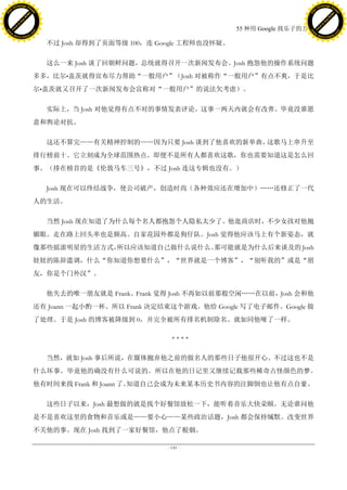 h a n g e Vi                                                                                      h a n g e Vi
          XC                 e                                                                              XC                 e
     F-                          w                                                                     F-                          w
PD




                                                                                                  PD
                                 er




                                                                                                                                   er
                           !




                                                                                                                             !
                         W




                                                                                                                           W
                        O




                                                                                                                          O
                      N




                                                                                                                        N
                    y




                                                                                                                      y
                 bu




                                                                                                                   bu
               to




                                                                                                                 to
                                                                                55 种用 Google 找乐子的方法
          k




                                                                                                            k
         lic




                                                                                                           lic
     C




                                                                                                       C
w




                                                                                                  w
                                 m




                                                                                                                                   m
     w                                                                                                 w
w




                                                                                                  w
                                o




                                                                                                                                  o
         .d o                   .c                                                                         .d o                   .c
                c u -tr a c k                                                                                     c u -tr a c k

                                       不过 Josh 却得到了页面等级 100，连 Google 工程师也没怀疑。

                                       这么一来 Josh 谈了回朝鲜问题，总统就得召开一次新闻发布会。Josh 抱怨他的操作系统问题
                                     多多，比尔•盖茨就得宣布尽力帮助“一般用户”（Josh 对被称作“一般用户”有点不爽，于是比
                                     尔•盖茨就又召开了一次新闻发布会宣称对“一般用户”的说法欠考虑）。

                                       实际上，当 Josh 对他觉得有点不对的事情发表评论。这事一两天内就会有改善。毕竟没谁愿
                                     意和舆论对抗。

                                       这还不算完——有关精神控制的——因为只要 Josh 谈到了他喜欢的新单曲，这歌马上串升至
                                     排行榜前十。它立刻成为全球范围热点。即便不是所有人都喜欢这歌，你也需要知道这是怎么回
                                     事。（排在榜首的是《伦敦马车三号》，不过 Josh 连这专辑也没有。）

                                       Josh 现在可以终结战争，使公司破产，创造时尚（各种效应还在增加中）„„还修正了一代
                                     人的生活。

                                       当然 Josh 现在知道了为什么每个名人都抱怨个人隐私太少了。他逛商店时，不少女孩对他抛
                                     媚眼。走在路上回头率也是颇高。自家花园外都是狗仔队。Josh 觉得他应该马上有个新姿态，就
                                     像那些摇滚明星的生活方式，              那可能就是为什么后来谈及的 Josh
                                                  所以应该知道自己做什么说什么。
                                     娃娃的陈辞滥调，什么“你知道你想要什么”，“世界就是一个博客”，“别听我的”或是“朋
                                     友，你是个门外汉”。

                                       他失去的唯一朋友就是 Frank。Frank 觉得 Josh 不再如以前那般空闲„„在以前，Josh 会和他
                                     还有 Joann 一起小酌一杯。所以 Frank 决定结束这个游戏。他给 Google 写了电子邮件。Google 做
                                     了处理。于是 Josh 的博客被降级到 0，并完全被所有排名机制除名。就如同他哑了一样。

                                                                   ****

                                       当然，就如 Josh 事后所说，在媒体抛弃他之前的做名人的那些日子他很开心。不过这也不是
                                     什么坏事。毕竟他的确没有什么可说的。所以在他的日记里又继续记载那些稀奇古怪颜色的梦。
                                     他有时间来找 Frank 和 Joann 了。
                                                           知道自己会成为未来某本历史书内容的注脚倒也让他有点自豪。

                                       这些日子以来，Josh 最想做的就是找个好餐馆放松一下，能听着音乐大快朵颐。无论谁问他
                                     是不是喜欢这里的食物和音乐或是——要小心——某些政治话题，Josh 都会保持缄默。改变世界
                                     不关他的事。现在 Josh 找到了一家好餐馆，他点了根烟。

                                                                 - 145 -
 