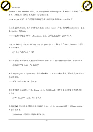 h a n g e Vi                                                                                                                       h a n g e Vi
          XC                 e                                                                                                               XC                 e
     F-                          w                                                                                                      F-                          w
PD




                                                                                                                                   PD
                                 er




                                                                                                                                                                    er
                           !




                                                                                                                                                              !
                         W




                                                                                                                                                            W
                        O




                                                                                                                                                           O
                      N




                                                                                                                                                         N
                    y




                                                                                                                                                       y
                 bu




                                                                                                                                                    bu
               to




                                                                                                                                                  to
                                     44. 拼写错误仓库
          k




                                                                                                                                             k
         lic




                                                                                                                                            lic
     C




                                                                                                                                        C
w




                                                                                                                                   w
                                 m




                                                                                                                                                                    m
     w                                                                                                                                  w
w




                                                                                                                                    w
                                o




                                                                                                                                                                   o
         .d o                   .c                                                                                                          .d o                   .c
                c u -tr a c k                                                                                                                      c u -tr a c k

                                     Weapons of mass distraction（译注：应为 Weapons of Mass Deception，大规模杀伤性武器）在并不
                                     存在，虽然我们一致断言那些武器一定存放在该地。

                                     ——CNN.com 记录，关于美国使得国际社会卷入伊拉克战争的争论，2003 年 9 月



                                     这些都是公众的看法，我将告诉你我的观点：Michael Jacksin（译注：应为 Michael Jackson，迈克
                                     尔•杰克逊）是清白的。

                                     ——一场佛洛伊德的事件？，Michael Jackson 论坛，加州圣巴巴拉市，2004 年 9 月



                                     ... Steven Speilberg ... Steven Spielburg ... Steven Spielberger .. （译注：应为 Steven Spielberg，史蒂文•
                                     斯皮尔伯格）

                                     ——E.T 论坛上的某个帖子主题



                                     最受欢迎的美国橄榄球联盟球队：an Francisco 49ers（译注：应为 a Francisco 49ers，旧金山 49 人）

                                     ——弗朗西斯科是什么？《体育画报》



                                     看看 Angelina Jolly （Angelina Jolie，安吉丽娜•朱丽），她是一个榜样人物！新娘的母亲在报纸专
                                     栏这样说道。

                                     ——国际先驱论坛报，2005 年 8 月



                                     微软希望赢得立足之处，同样，Goggle（译注：应为 Google）也努力争取在搜索引擎市场拥有一
                                     席之地。

                                     ——CNN 今日新闻，记录，2005 年 2 月



                                     玛格丽特•米切尔出生在美国佐治亚州亚特兰大市，1992 年，she marred（译注：应为 she married）
                                     拜里安•亚普修。

                                     ——TeenReads.com，玛格丽特•米切尔履历，2003


                                                                                  - 160 -
 