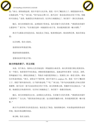 h a n g e Vi                                                                          h a n g e Vi
          XC                 e                                                                  XC                 e
     F-                          w                                                         F-                          w
PD




                                                                                      PD
                                 er




                                                                                                                       er
                           !




                                                                                                                 !
                         W




                                                                                                               W
                        O




                                                                                                              O
                      N




                                                                                                            N
                    y




                                                                                                          y
                 bu




                                                                                                       bu
               to




                                                                                                     to
                                     50. 一条叫 RealPlayer 的鱼和用同义词讲故事
          k




                                                                                                k
         lic




                                                                                               lic
     C




                                                                                           C
w




                                                                                      w
                                 m




                                                                                                                       m
     w                                                                                     w
w




                                                                                      w
                                o




                                                                                                                      o
         .d o                   .c                                                             .d o                   .c
                c u -tr a c k                                                                         c u -tr a c k

                                     说：
                                      “渔夫，请你放我走吧。我并不是什么比目鱼，我是一位中了魔法的王子。请把我放回水里，
                                     让我游走吧。“哎，
                                           ” ”渔夫说，
                                                 “你不必这么费口舌。我不会对一条会说话的比目鱼下手的，你随
                                     时可以游走。”说着，他就把比目鱼放回水里。比目鱼立刻就游走了，身后留下一条长长的血痕。

                                        随后，渔夫回到他的小屋，走到他妻子的身边。他告诉她今天发生的事。“难道你没有提什
                                     么愿望吗？”妻子问。
                                              “住在我们这样一间肮脏的小房子里。你该提到我们要一幢小别墅。
                                                                           ”

                                        渔夫不太愿意去但是没办法，他还是去了海边。他来到海边时，海水绿得泛黄。他站在海边
                                     说：

                                        比目鱼啊，你在大海里，

                                        恳请你好好听我说仔细，

                                        我捉你放你没提愿望，

                                        老婆对此却不饶又不依。


                                     渔夫和他的妻子：同义词版

                                        从前，有个渔夫，他和女儿住在海边的一所肮脏的小渔舍里。渔夫所有假日都去英国卖鱼，
                                     有一个假日，他拿着钓竿坐在海边，两眼望着清澈的海水，竟就这样坐在那里一直发呆。忽然，
                                     钓钩猛地往下沉，都快沉到海底了。等他在卡通里把钓钩拉上，发现钓上来一条更大的鱼。谁知
                                     比目鱼竟对他说：“渔夫，请你过个千禧年吧。我并不是什么 realplayer 鱼，我是一位中了魔法的
                                     王子。请把千禧年放回水里，让千禧年游走吧。“哎，
                                                          ” ”体力说，
                                                                “你不必对此做那么多南方的辞
                                     典解释。我不会对一条不会说话的比目鱼下手的，南方的困难之路，你随时可以迁徙过去。”说
                                     着，他就把比目鱼放回河里。比目鱼立刻就游走了，身后留下一条最长的血痕。

                                        随后，渔夫回到他的办公室，走到他女儿的身边，告诉她今天发生的事。“难道你没有提什
                                     么愿望吗？”女儿问，“我们的录音机这么脏，这么肮脏有趣的小屋。你该提到我们要一幢小别
                                     墅。”

                                        渔夫不太喜欢听音乐但是没办法，他还是去了海边。他来到海边时，河水看起来很商务也有
                                     环境。他站在海边颤抖着说：

                                        体力啊，你在大海里，

                                                                     - 186 -
 