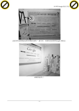 h a n g e Vi                                                                           h a n g e Vi
          XC                 e                                                                   XC                 e
     F-                          w                                                          F-                          w
PD




                                                                                       PD
                                 er




                                                                                                                        er
                           !




                                                                                                                  !
                         W




                                                                                                                W
                        O




                                                                                                               O
                      N




                                                                                                             N
                    y




                                                                                                           y
                 bu




                                                                                                        bu
               to




                                                                                                      to
                                                                     55 种用 Google 找乐子的方法
          k




                                                                                                 k
         lic




                                                                                                lic
     C




                                                                                            C
w




                                                                                       w
                                 m




                                                                                                                        m
     w                                                                                      w
w




                                                                                       w
                                o




                                                                                                                       o
         .d o                   .c                                                              .d o                   .c
                c u -tr a c k                                                                          c u -tr a c k




                                      这是该作品的制造过程.屏幕前安置了一盏大灯，可我们还没看到 Google 的标志。




                                                      画被挂起来了。




                                                         - 197 -
 