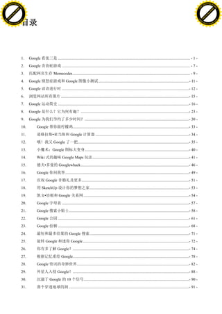 h a n g e Vi                                                                                                                                                                                              h a n g e Vi
          XC                 e                                                                                                                                                                                      XC                 e
     F-                          w                                                                                                                                                                             F-                          w
PD




                                                                                                                                                                                                          PD
                                 er




                                                                                                                                                                                                                                           er
                           !




                                                                                                                                                                                                                                     !
                         W




                                                                                                                                                                                                                                   W
                        O




                                                                                                                                                                                                                                  O
                      N




                                                                                                                                                                                                                                N
                    y




                                                                                                                                                                                                                              y
                 bu




                                                                                                                                                                                                                           bu
               to




                                                                                                                                                                                                                         to
          k




                                                                                                                                                                                                                    k
         lic




                                                                                                                                                                                                                   lic
                                     目录
     C




                                                                                                                                                                                                               C
w




                                                                                                                                                                                                          w
                                 m




                                                                                                                                                                                                                                           m
     w                                                                                                                                                                                                         w
w




                                                                                                                                                                                                          w
                                o




                                                                                                                                                                                                                                          o
         .d o                   .c                                                                                                                                                                                 .d o                   .c
                c u -tr a c k                                                                                                                                                                                             c u -tr a c k




                                     1.    Google 看张三是 ...................................................................................................................................... - 1 -
                                     2.    Google 贪食蛇游戏 .................................................................................................................................. - 7 -
                                     3.    匹配网页生存 Memecodes ....................................................................................................................... - 9 -
                                     4.    Google 愤怒症游戏和 Google 图像小测试 ............................................................................................ - 11 -
                                     5.    Google 谚语进行时 .................................................................................................................................- 12 -
                                     6.    浏览网站所有图片 ..................................................................................................................................- 15 -
                                     7.    Google 运动简史 .....................................................................................................................................- 16 -
                                     8.    Google 是什么？它为何有趣？..............................................................................................................- 23 -
                                     9.    Google 为我们节约了多少时间？ ..........................................................................................................- 30 -
                                     10.          Google 帮你做柠檬鸡......................................................................................................................- 33 -
                                     11.          道格拉斯•亚当斯和 Google 计算器 ...............................................................................................- 34 -
                                     12.          哦！我又 Google 了一把.................................................................................................................- 35 -
                                     13.          小魔术：Google 图标大变身..........................................................................................................- 40 -
                                     14.          Wiki 式的趣味 Google Maps 玩法 ..................................................................................................- 41 -
                                     15.          德夫•多曼的 Googlewhack ..............................................................................................................- 46 -
                                     16.          Google 你问我答..............................................................................................................................- 49 -
                                     17.          庆祝 Google 非婚礼及更多.............................................................................................................- 51 -
                                     18.          用 SketchUp 设计你的梦想之家 .....................................................................................................- 53 -
                                     19.          凯文•培根和 Google 关系网 ...........................................................................................................- 54 -
                                     20.          Google 字母表 .................................................................................................................................- 57 -
                                     21.          Google 搜索小贴士..........................................................................................................................- 58 -
                                     22.          Google 公园 .....................................................................................................................................- 61 -
                                     23.          Google 份额 .....................................................................................................................................- 68 -
                                     24.          最短和最多结果的 Google 搜索 .....................................................................................................- 71 -
                                     25.          旋转 Google 和迷你 Google ............................................................................................................- 72 -
                                     26.          你有多了解 Google？......................................................................................................................- 74 -
                                     27.          根据记忆重绘 Google......................................................................................................................- 78 -
                                     28.          Google 资讯的奇妙世界..................................................................................................................- 82 -
                                     29.          外星人入侵 Google！......................................................................................................................- 88 -
                                     30.          沉溺于 Google 的 10 个信号...........................................................................................................- 90 -
                                     31.          凿个穿透地球的洞 ..........................................................................................................................- 91 -
 