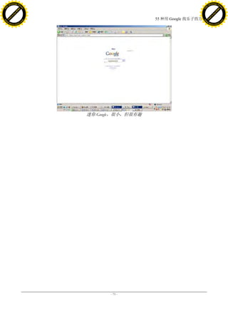 h a n g e Vi                                                                h a n g e Vi
          XC                 e                                                        XC                 e
     F-                          w                                               F-                          w
PD




                                                                            PD
                                 er




                                                                                                             er
                           !




                                                                                                       !
                         W




                                                                                                     W
                        O




                                                                                                    O
                      N




                                                                                                  N
                    y




                                                                                                y
                 bu




                                                                                             bu
               to




                                                                                           to
                                                          55 种用 Google 找乐子的方法
          k




                                                                                      k
         lic




                                                                                     lic
     C




                                                                                 C
w




                                                                            w
                                 m




                                                                                                             m
     w                                                                           w
w




                                                                            w
                                o




                                                                                                            o
         .d o                   .c                                                   .d o                   .c
                c u -tr a c k                                                               c u -tr a c k




                                      迷你 Google，很小，但很有趣




                                             - 73 -
 