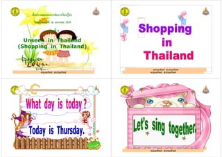 ก ก ก .1
26 ก ! 2555
# 5
Unseen in Thailand
ครูมณทิพย สุวรรณทิพย
Unseen in Thailand
(Shopping in Thailand)
ครูมณทิพย สุวรรณทิพย
ไมสามารถแสดงรูปได คอมพิวเตอรของคุณอาจมีหนวยความจําไมเพียงพอที่จะเปดรูปนี้ หรือรูปอาจเสียหาย เริ่มการทํางานของคอมพิวเตอรของคุณใหม จากนั้นใหเปดแฟมอีกครั้ง ถาเครื่องหมาย x สีแดงยังคงปรากฏอยู คุณอาจตองลบรูปนี้ แลวจึงแทรกใหมอีกครั้ง
ไมสามารถแสดงรูปได คอมพิวเตอรของคุณอาจมีหนวยความจําไมเพียงพอที่จะเปดรูปนี้ หรือรูปอาจ
เสียหาย เริ่มการทํางานของคอมพิวเตอรของคุณใหม จากนั้นใหเปดแฟมอีกครั้ง ถาเครื่องหมาย x สี
แดงยังคงปรากฏอยู คุณอาจตองลบรูปนี้ แลวจึงแทรกใหมอีกครั้ง
ครูมณทิพย สุวรรณทิพย
ไมสามารถแสดงรูปได คอมพิวเตอรของคุณอาจมีหนวยความจําไมเพียงพอที่จะเปดรูปนี้ หรือรูปอาจเสียหาย เริ่มการทํางานของคอมพิวเตอรของคุณใหม จากนั้นใหเปดแฟมอีกครั้ง ถาเครื่องหมาย x สีแดงยังคงปรากฏอยู คุณอาจตองลบรูปนี้ แลวจึงแทรกใหมอีกครั้ง ไมสามารถแสดงรูปได คอมพิวเตอรของคุณอาจมีหนวยความจําไมเพียงพอที่จะเปดรูปนี้ หรือรูปอาจเสียหาย เริ่มการทํางานของคอมพิวเตอรของคุณใหม จากนั้นใหเปดแฟมอีกครั้ง ถาเครื่องหมาย x สีแดงยังคงปรากฏอยู คุณอาจตองลบรูปนี้ แลวจึงแทรกใหมอีกครั้ง
ครูมณทิพย สุวรรณทิพย
ครูมณทิพย สุวรรณทิพย ครูมณทิพย สุวรรณทิพย
ครูมณทิพย สุวรรณทิพย
 