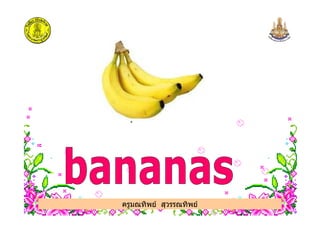 ครูมณทิพย สุวรรณทิพย
 