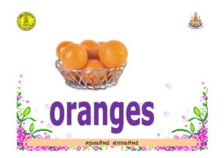 ครูมณทิพย สุวรรณทิพย
 