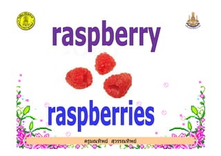 ครูมณทิพย สุวรรณทิพย
 