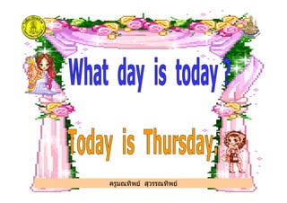 ครูมณทิพย สุวรรณทิพย
 