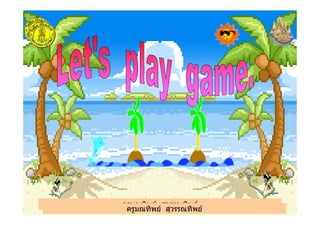 ครูมณทิพย สุวรรณทิพย
ครูมณทิพย สุวรรณทิพย
 