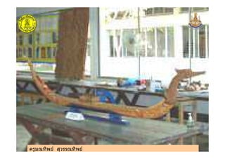 ครูมณทิพย สุวรรณทิพย
ครูมณทิพย สุวรรณทิพย
 