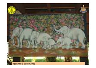 ครูมณทิพย สุวรรณทิพย
ครูมณทิพย สุวรรณทิพย
 