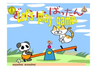 ครูมณทิพย สุวรรณทิพย
ครูมณทิพย สุวรรณทิพย
 