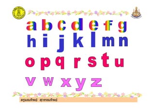 ครูมณทิพย สุวรรณทิพย
 