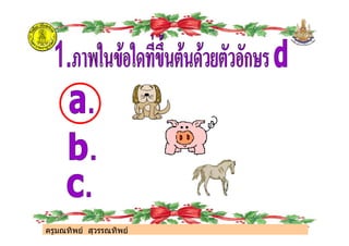 ครูมณทิพย สุวรรณทิพย
ครูมณทิพย สุวรรณทิพย
 