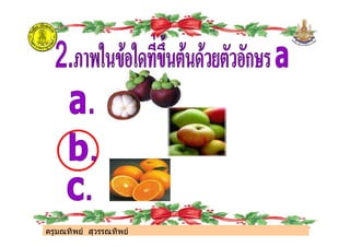 ครูมณทิพย สุวรรณทิพย
ครูมณทิพย สุวรรณทิพย
 