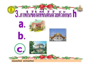 ครูมณทิพย สุวรรณทิพย
ครูมณทิพย สุวรรณทิพย
 