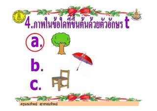 ครูมณทิพย สุวรรณทิพย
ครูมณทิพย สุวรรณทิพย
 