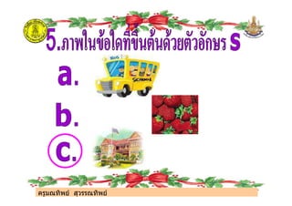 ครูมณทิพย สุวรรณทิพย
ครูมณทิพย สุวรรณทิพย
 