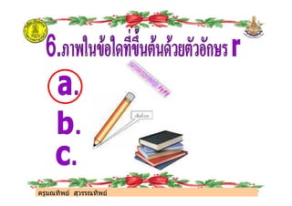 ครูมณทิพย สุวรรณทิพย
ครูมณทิพย สุวรรณทิพย
 