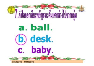 ครูมณทิพย สุวรรณทิพย
ครูมณทิพย สุวรรณทิพย
 