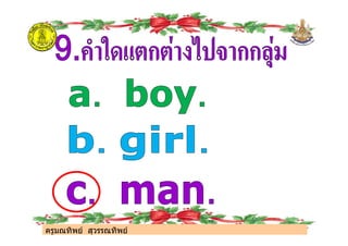 ครูมณทิพย สุวรรณทิพย
ครูมณทิพย สุวรรณทิพย
 