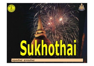 ครูมณทิพย สุวรรณทิพยครูมณทิพย สุวรรณทิพย
 