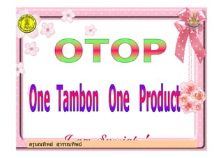 ครูมณทิพย สุวรรณทิพยครูมณทิพย สุวรรณทิพย
 