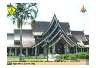 ครูมณทิพย สุวรรณทิพย
ครูมณทิพย สุวรรณทิพย
 