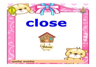 ครูมณทิพย สุวรรณทิพยครูมณทิพย สุวรรณทิพย
 