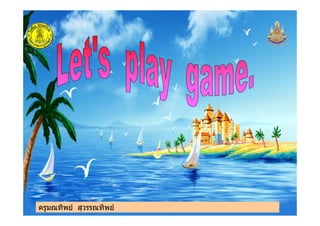 ครูมณทิพย สุวรรณทิพยครูมณทิพย สุวรรณทิพย
 