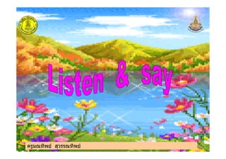 ครูมณทิพย สุวรรณทิพยครูมณทิพย สุวรรณทิพย
 