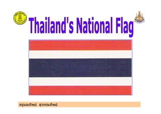 ครูมณทิพย สุวรรณทิพย
 