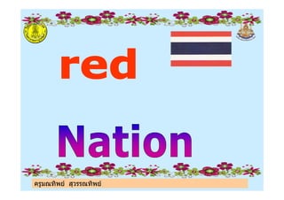 ครูมณทิพย สุวรรณทิพย
 