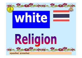 ครูมณทิพย สุวรรณทิพย
 