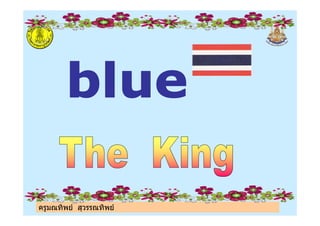 ครูมณทิพย สุวรรณทิพย
 