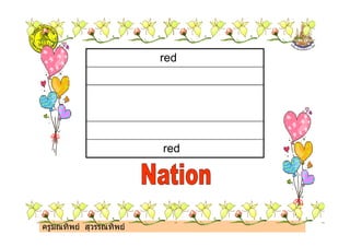 red
ครูมณทิพย สุวรรณทิพย
red
 