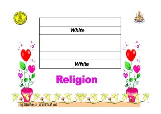 WhiteWhiteWhiteWhite
ครูมณทิพย สุวรรณทิพย
WhiteWhiteWhiteWhite
 