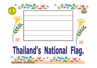 ครูมณทิพย สุวรรณทิพย
 