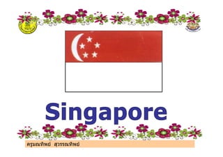 ครูมณทิพย สุวรรณทิพย
 