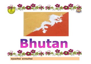 ครูมณทิพย สุวรรณทิพย
 