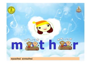 ครูมณทิพย สุวรรณทิพยครูมณทิพย สุวรรณทิพย
 