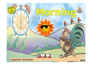 ครูมณทิพย สุวรรณทิพยครูมณทิพย สุวรรณทิพย
 