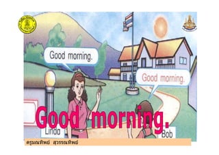 ครูมณทิพย สุวรรณทิพยครูมณทิพย สุวรรณทิพย
 