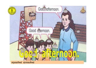 ครูมณทิพย สุวรรณทิพยครูมณทิพย สุวรรณทิพย
 