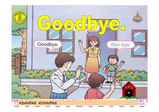 ครูมณทิพย สุวรรณทิพยครูมณทิพย สุวรรณทิพย
 