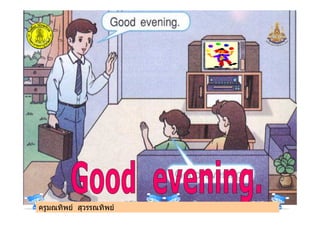 ครูมณทิพย สุวรรณทิพยครูมณทิพย สุวรรณทิพย
 