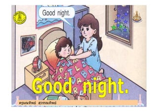 ครูมณทิพย สุวรรณทิพยครูมณทิพย สุวรรณทิพย
 