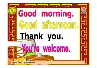 ครูมณทิพย สุวรรณทิพยครูมณทิพย สุวรรณทิพย
 