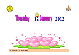 ครูมณทิพย สุวรรณทิพย
 